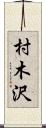 村木沢 Scroll