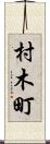 村木町 Scroll