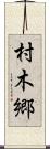 村木郷 Scroll