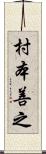 村本善之 Scroll