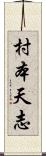 村本天志 Scroll