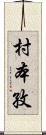 村本孜 Scroll