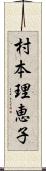 村本理恵子 Scroll