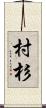 村杉 Scroll