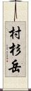 村杉岳 Scroll