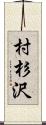 村杉沢 Scroll