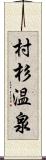 村杉温泉 Scroll