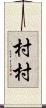 村村 Scroll