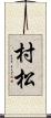 村松 Scroll