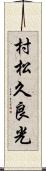 村松久良光 Scroll
