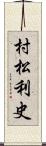 村松利史 Scroll