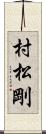 村松剛 Scroll