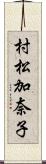 村松加奈子 Scroll
