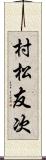村松友次 Scroll