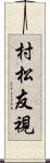 村松友視 Scroll