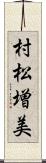 村松増美 Scroll