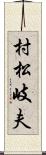 村松岐夫 Scroll