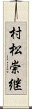 村松崇継 Scroll