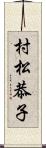 村松恭子 Scroll