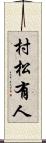 村松有人 Scroll