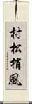 村松梢風 Scroll