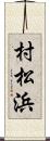 村松浜 Scroll