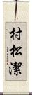 村松潔 Scroll