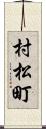 村松町 Scroll