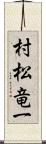 村松竜一 Scroll