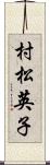 村松英子 Scroll