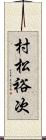 村松裕次 Scroll