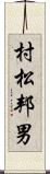 村松邦男 Scroll