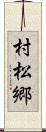 村松郷 Scroll