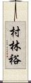 村林裕 Scroll
