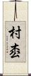 村枩 Scroll
