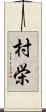 村栄 Scroll