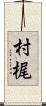 村梶 Scroll