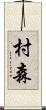 村森 Scroll