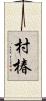 村椿 Scroll
