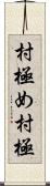 村極め Scroll