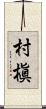 村槇 Scroll