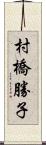 村橋勝子 Scroll