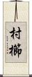村櫛 Scroll