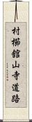 村櫛舘山寺道路 Scroll