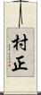 村正 Scroll