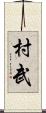 村武 Scroll
