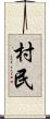 村民 Scroll