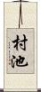 村池 Scroll