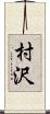 村沢 Scroll