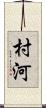 村河 Scroll